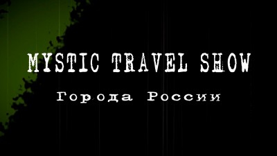Сюжет «Мистическая Москва (выпуск Mystic Travel Show)»