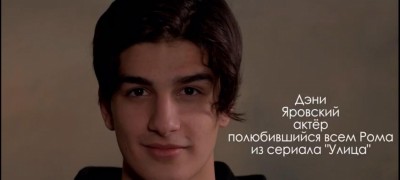 Дэни Яровский - Рома из сериала Улица. HTStar
