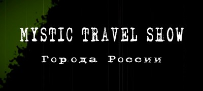Мистическая Москва (выпуск Mystic Travel Show), пилотный выпуск