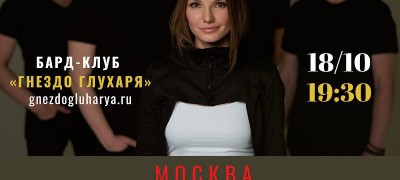 Виктория Черенцова, концерт в бард-крубе Гнездо глухаря