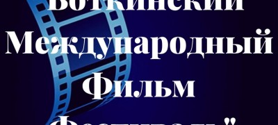 Воткинский Международный Фильм Фестиваль 2022